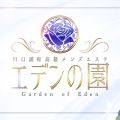 エデンの園