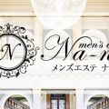 メンズエステNana（ナナ）