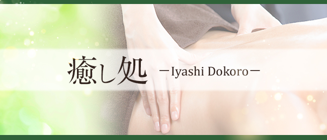 癒し処