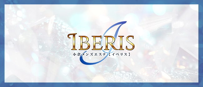 IBERIS(北九州・小倉メンズエステ)