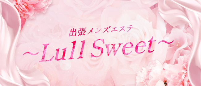 釧路出張メンズエステ～Lull Sweet～ ラルスィート