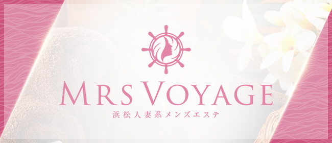 Mrs Voyage(浜松メンズエステ)