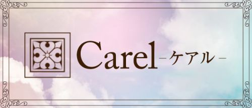 Carelーケアルー