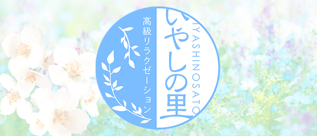 いやしの里(千葉市内・栄町メンズエステ)