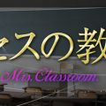 ミセスの教室