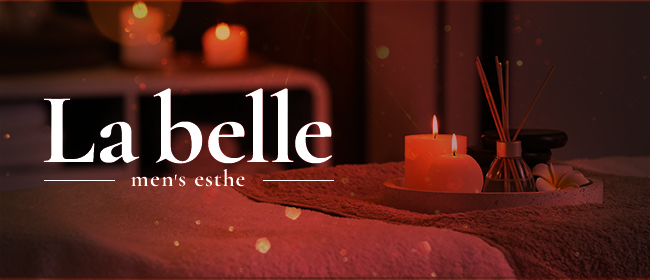 La belle（ラ ベル）(札幌メンズエステ)