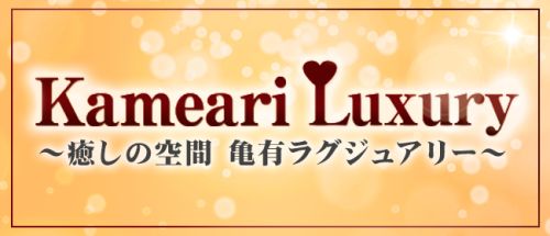 亀有ラグジュアリー
