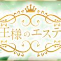 王様のエステ
