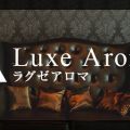 ラグゼアロマ