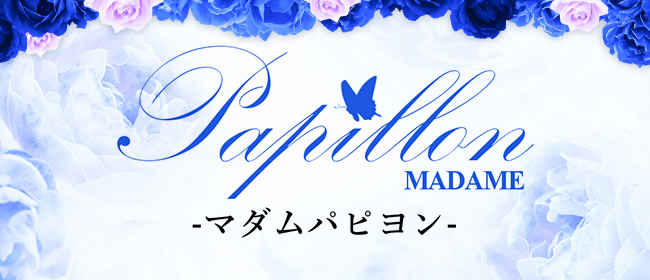 MADAM Papillon-マダムパピヨン-(名古屋メンズエステ)