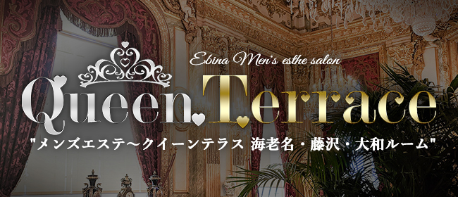 大和メンズエステ ～クイーンテラス～