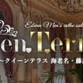 大和メンズエステ ～クイーンテラス～