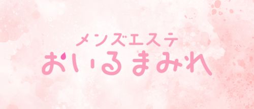 呉メンズエステ ~おいるまみれ~