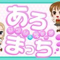 アキバエステ あろまっち