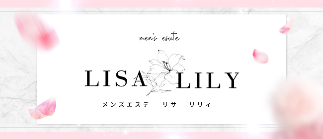大和メンズエステ LISA LILY(大和メンズエステ)