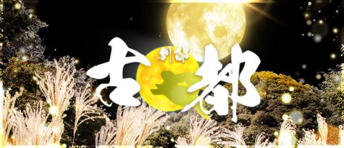 古都 別邸