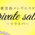 private salon～リラスパ～