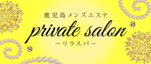 private salon~リラスパ~