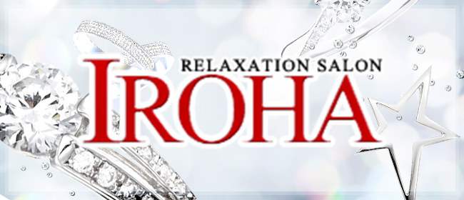Relaxation IROHA(十三メンズエステ)
