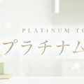 プラチナム東京