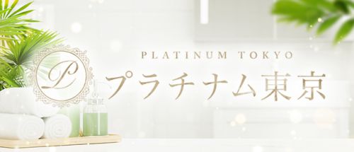 プラチナム東京