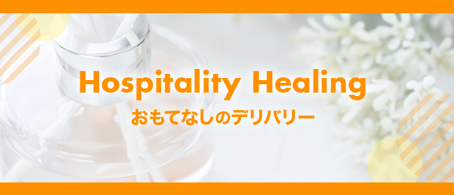 Hospitality Healing(本町・堺筋本町メンズエステ)