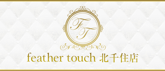 feather touch 北千住店(北千住メンズエステ)