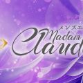Madam Claude（マダムクロード）