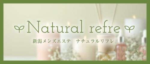 ナチュラルリフレ