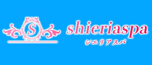 シエリアスパ