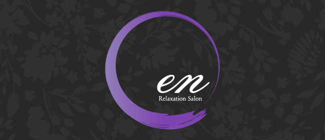 en(エン)