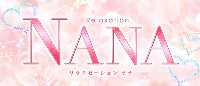 筑西NANA