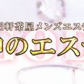 神のエステ 三軒茶屋