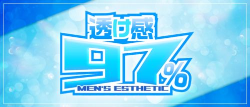 透け感97%