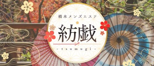 紡戯 -tsumugi-