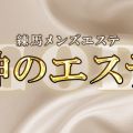 神のエステ 練馬店