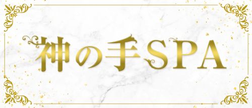 神の手SPA 沖縄本店