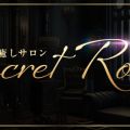 癒しサロン Secret Room