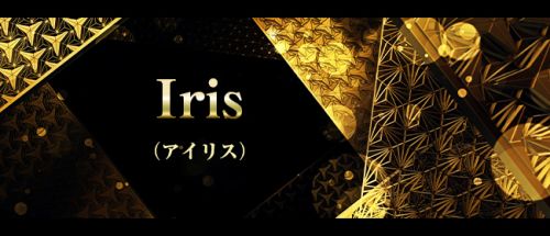 Iris (アイリス)
