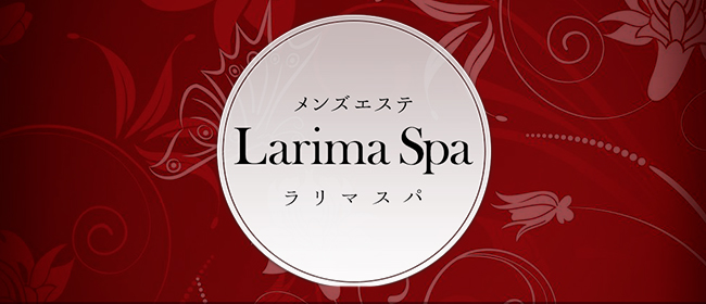 Larima Spa(三軒茶屋メンズエステ)