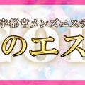 神のエステ 宇都宮店