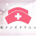 浜松メンズクリニック