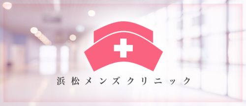 浜松メンズクリニック