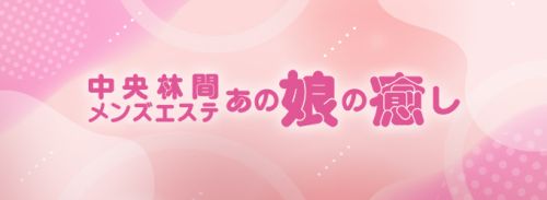 中央林間メンズエステ あの娘の癒し
