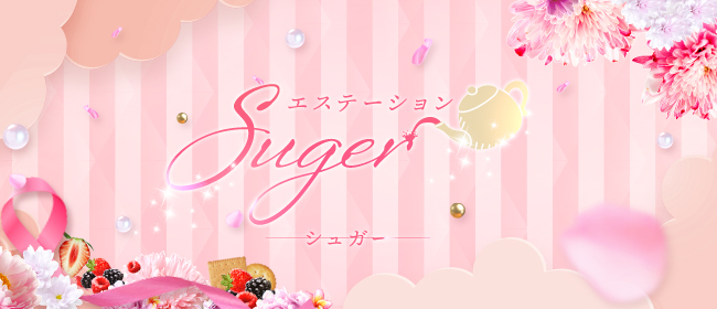 Sugar ～シュガー(岡崎・豊田(西三河)メンズエステ)