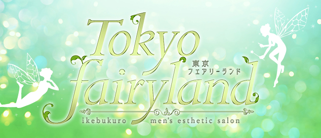Tokyo fairy land-東京フェアリーランド-(池袋メンズエステ)