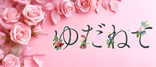 ゆだねて 新大阪ルーム