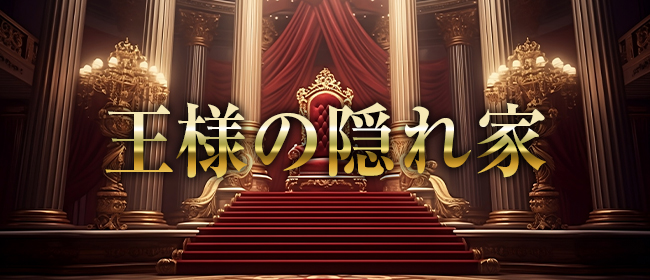 王様の隠れ家(岐阜市内・岐南メンズエステ)