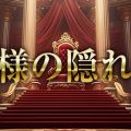 王様の隠れ家