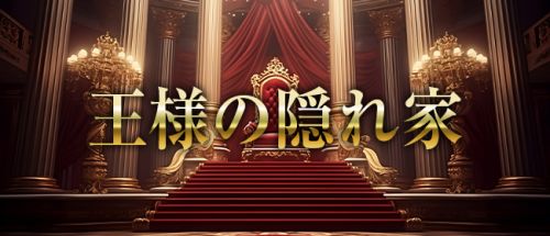 王様の隠れ家